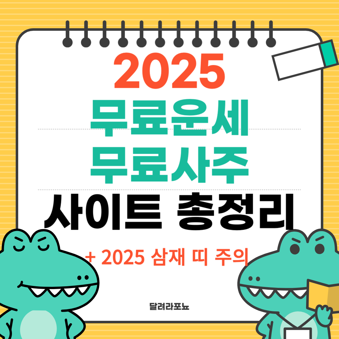 2025 무료운세 무료사주사이트 삼재띠