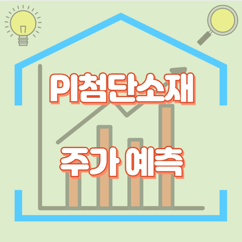 PI첨단소재_썸네일