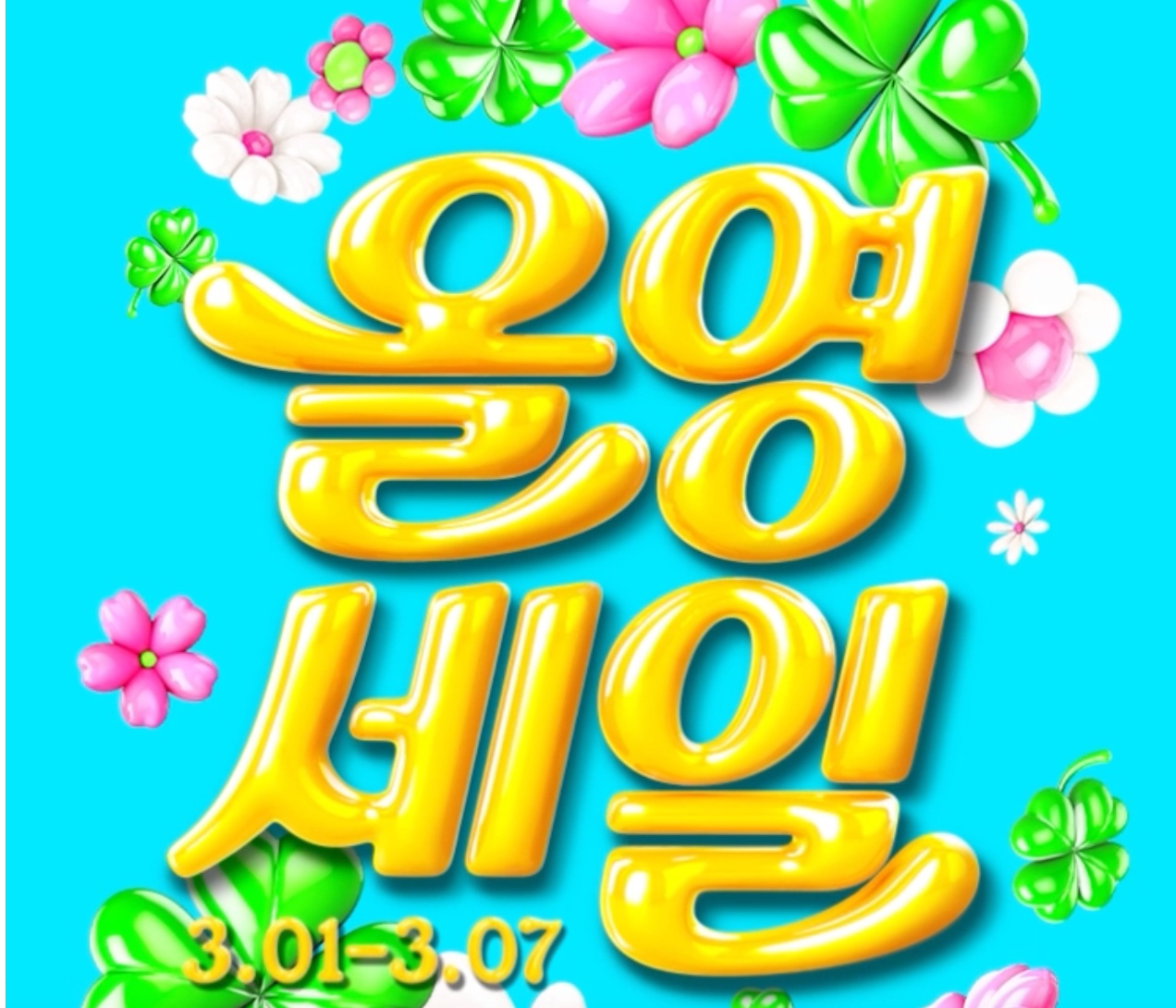 올리브영 세일 3월 쿠폰 다운로드