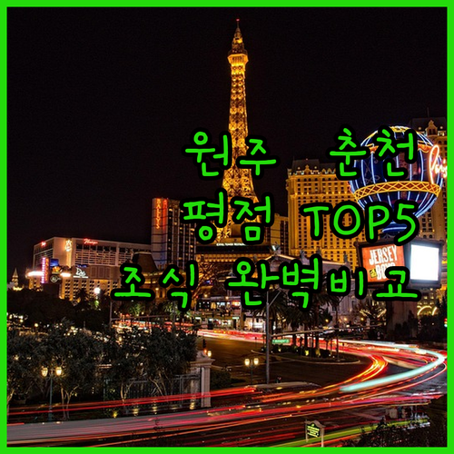 원주와 춘천에서 평점 높은 호텔 5곳..