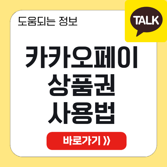 카카오페이상품권 사용법 썸네일