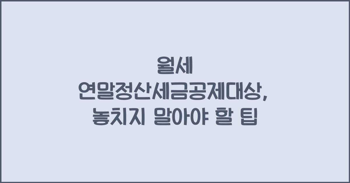 월세 연말정산세금공제대상
