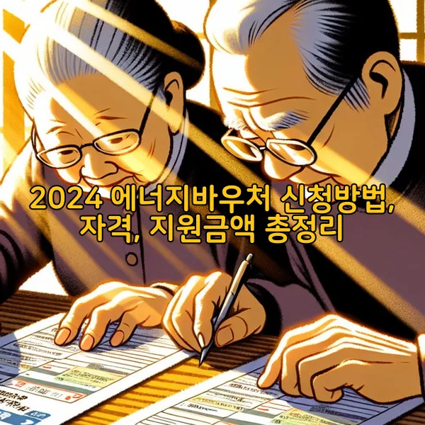 2024 에너지바우처 신청방법, 자격, 지원금액 총정리