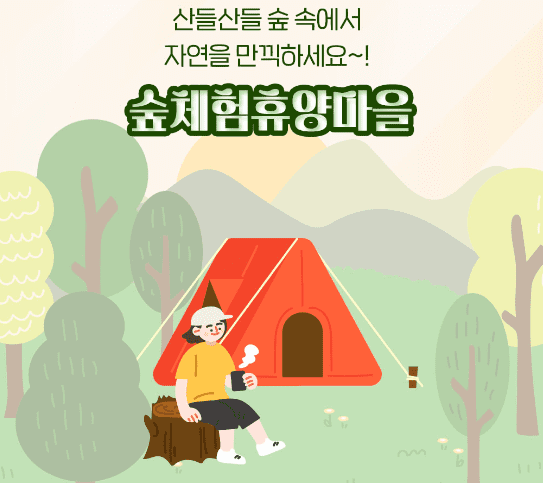 속리산 숲체험휴양마을