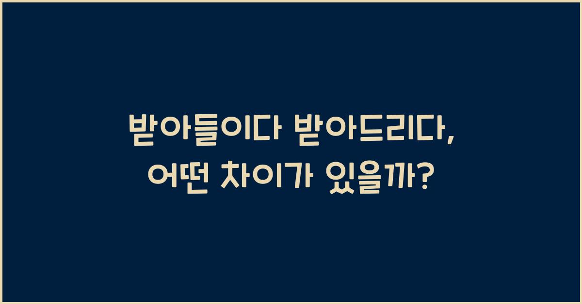받아들이다 받아드리다