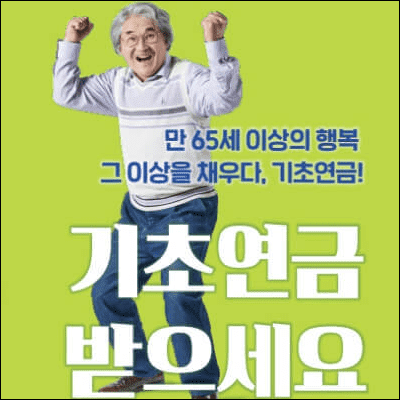 기초연금 수급자격