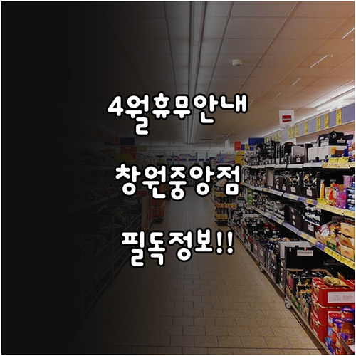 롯데마트 창원중앙점 4월 영업 일정과..