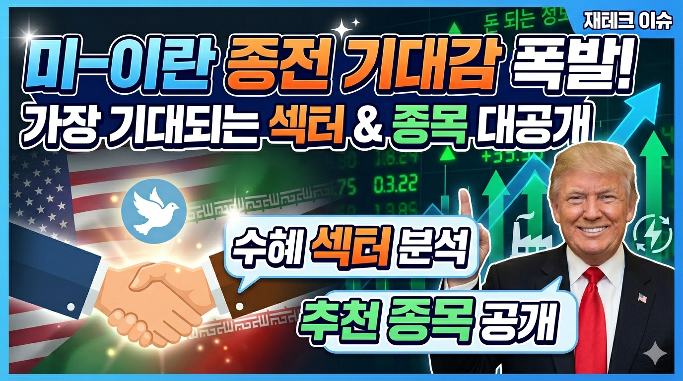 미-이란 종전 기대감 속 가장 기대되는 섹터 및 종목은?!