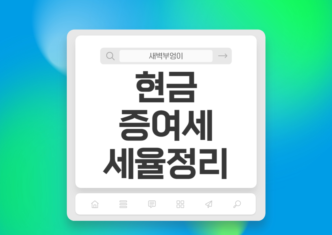 현금 증여세 세율 정리 부부 형제 자녀 등