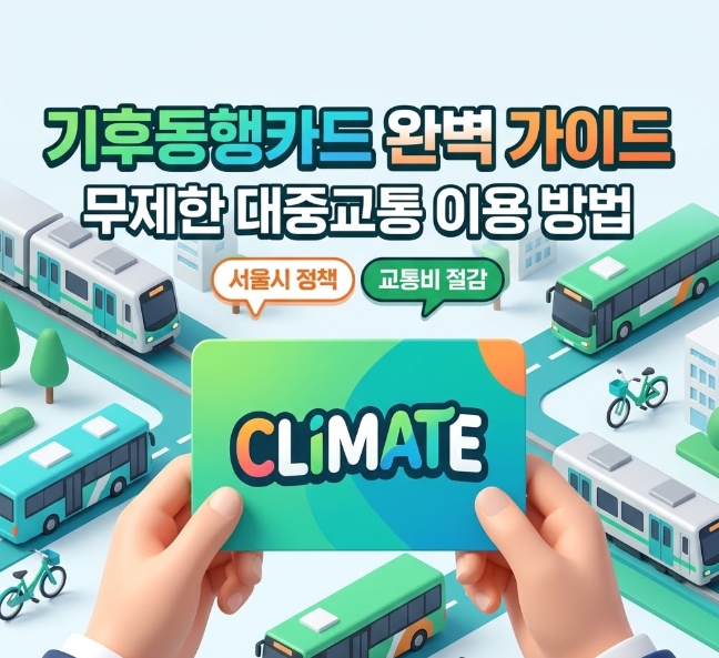 기후동행카드 신청방법 3만원 환급