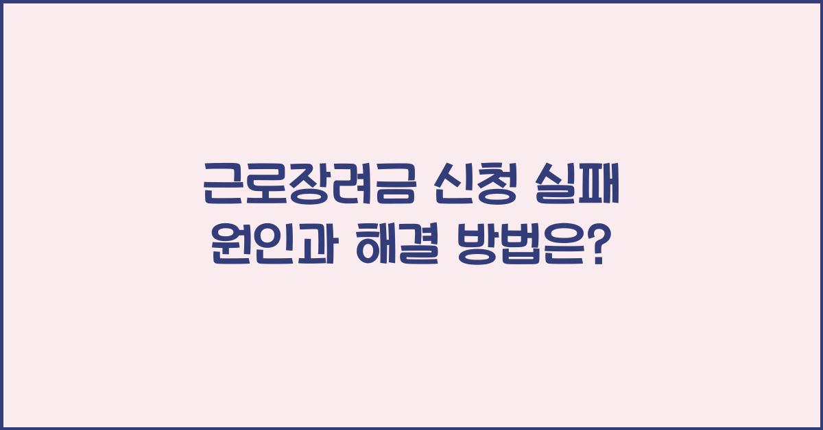 근로장려금 신청 실패 원인