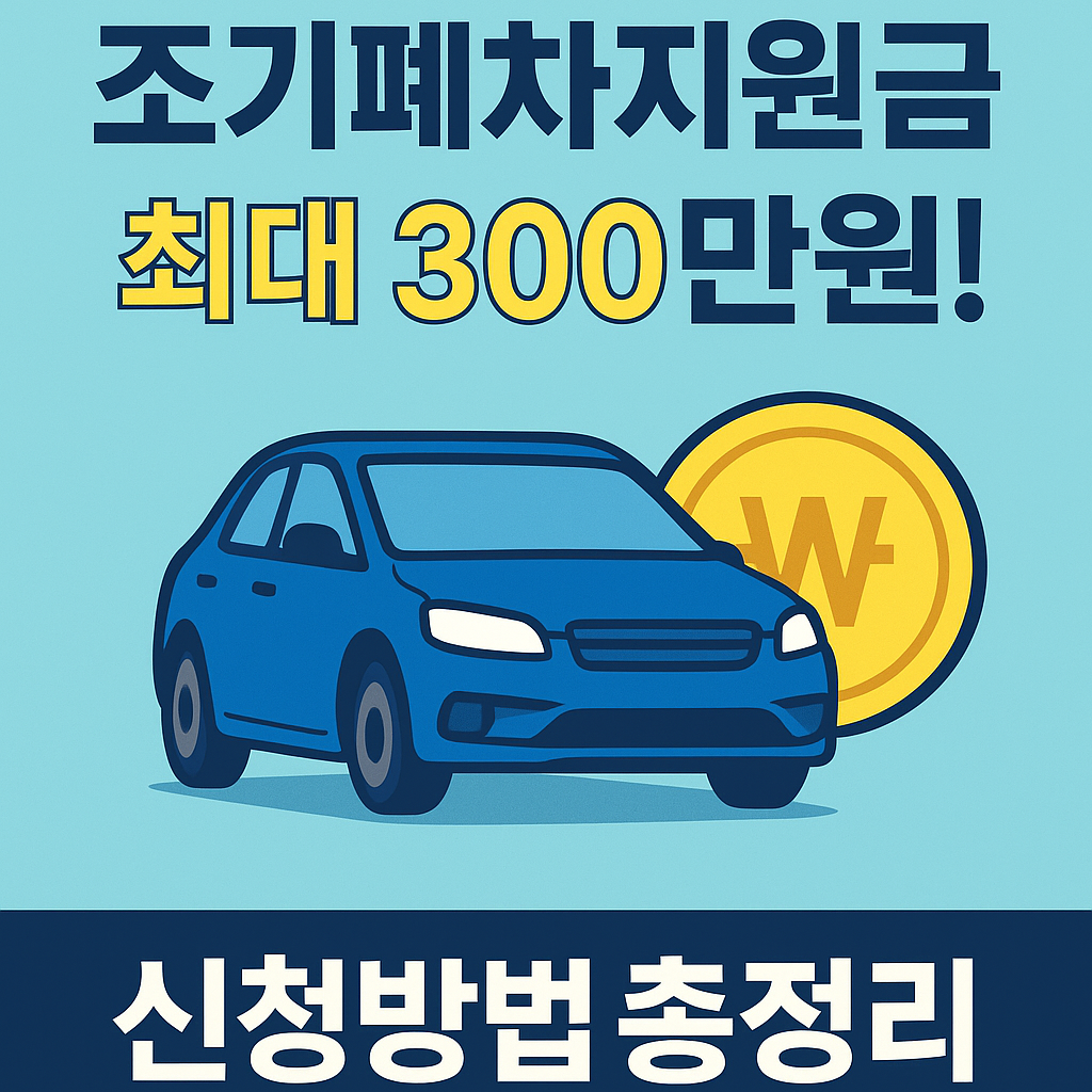 조기폐차지원금 신청방법