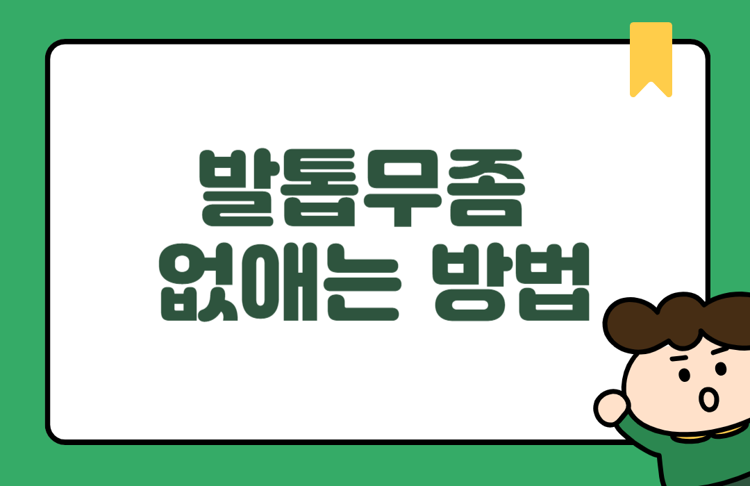 발톱무좀 없애는 방법