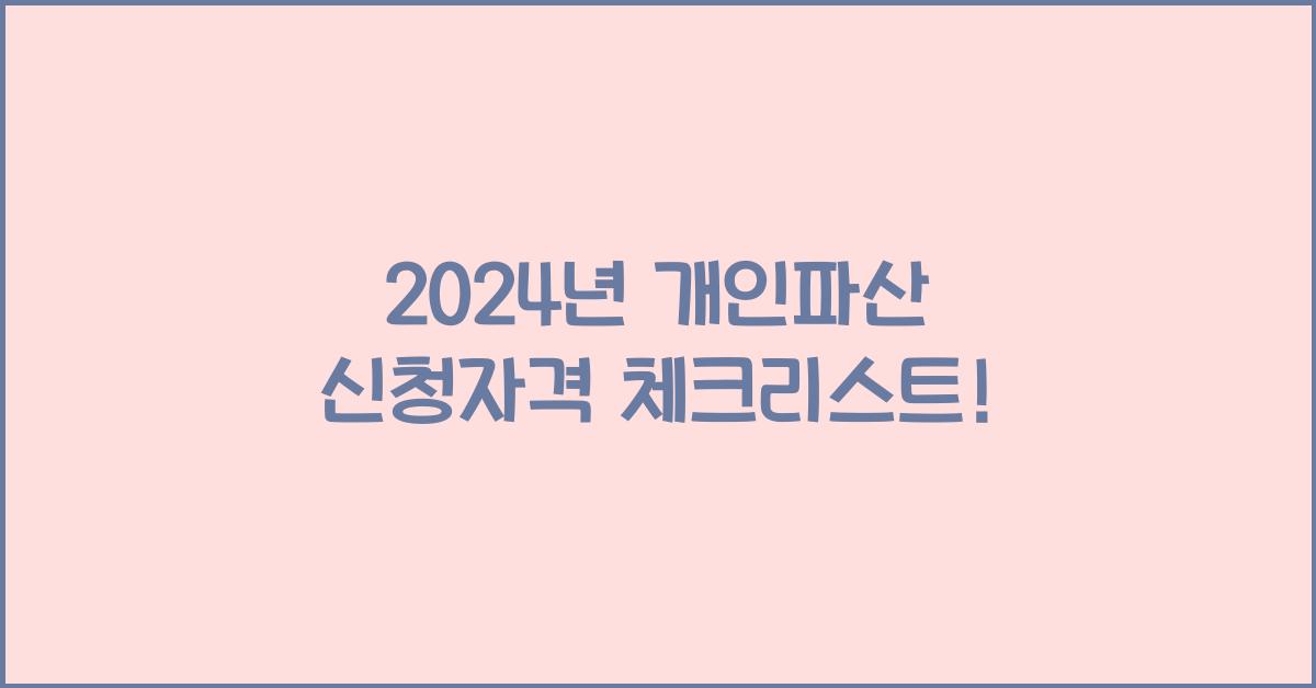 개인파산 신청자격