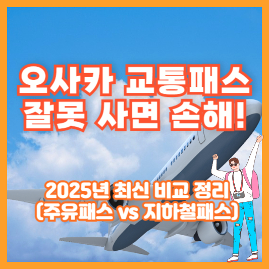 오사카 교통패스, 잘못 사면 손해! 2025년 최신 비교 정리 (주유패스 vs 지하철패스)