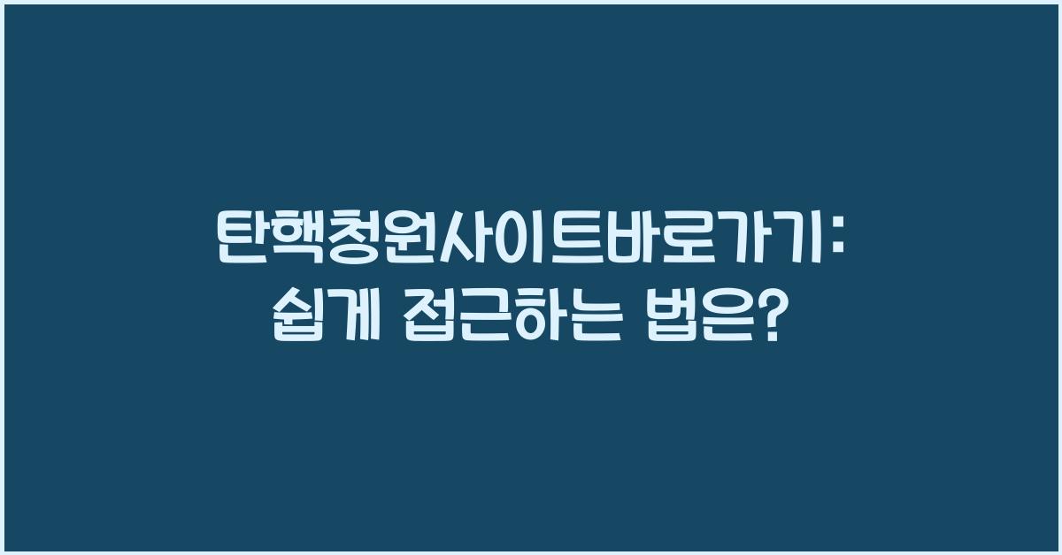 탄핵청원사이트바로가기