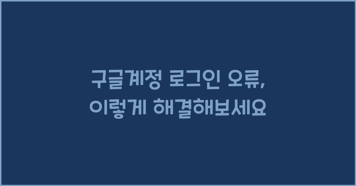 구글계정 로그인 오류