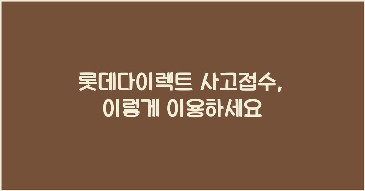 롯데다이렉트 사고접수