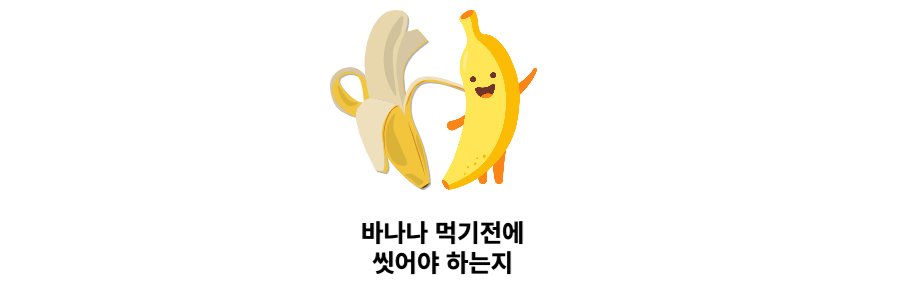 바나나