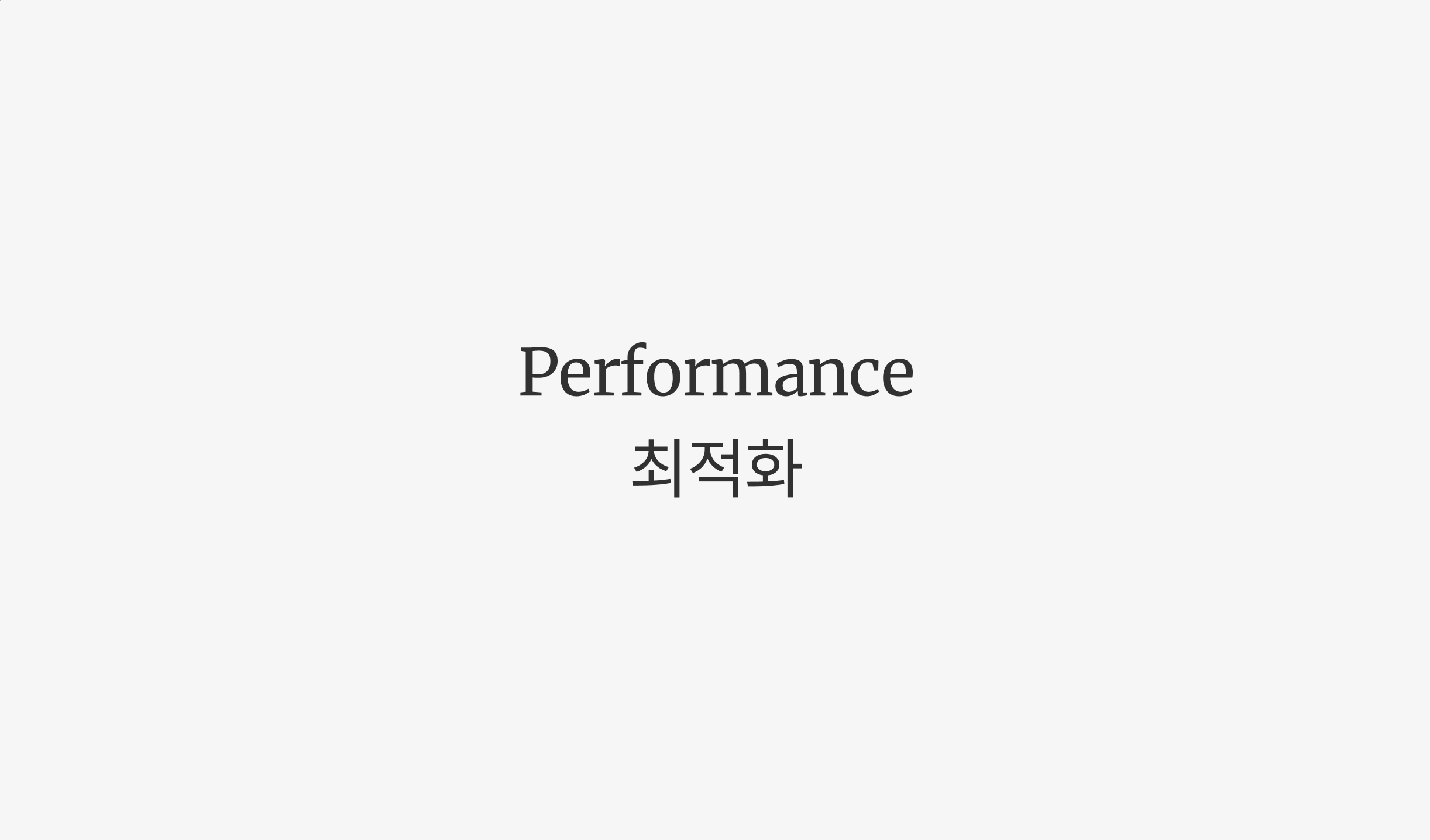 프론트엔드 성능 최적화(Font)