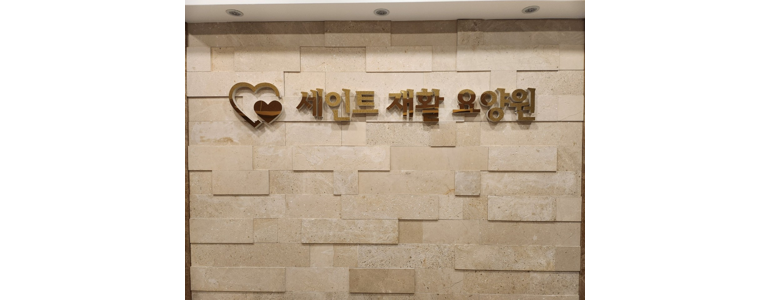 인천 남동구 요양원