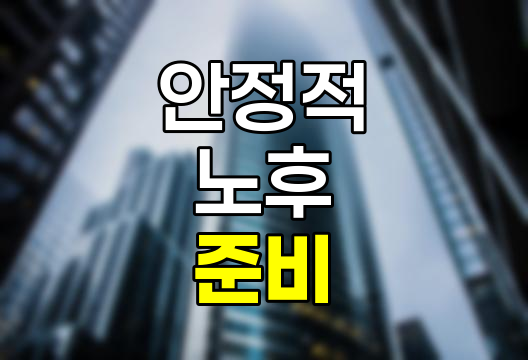 신한아름다운연금보험, 안정적 노후 준비의 열쇠