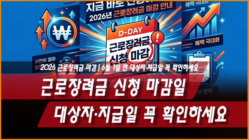 2026 근로장려금 신청 마감일｜6월 1일 전 대상자&middot;지급일 꼭 확인하세요