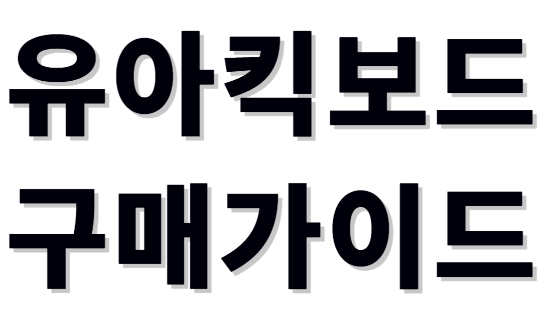 유아용킥보드 구매가이드