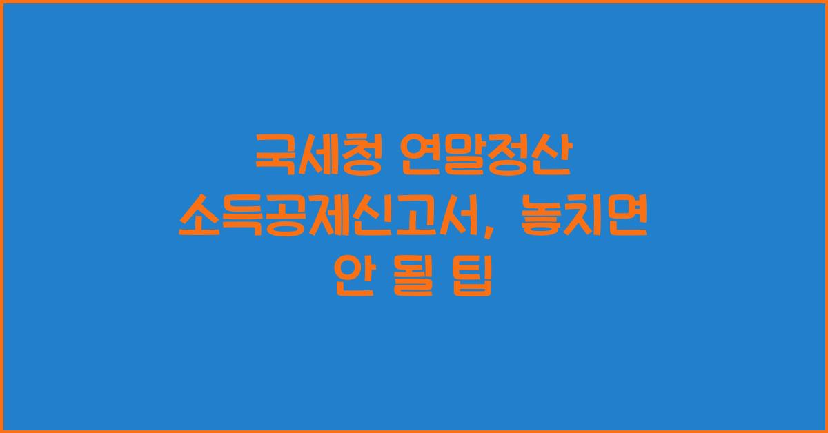 국세청 연말정산 소득공제신고서