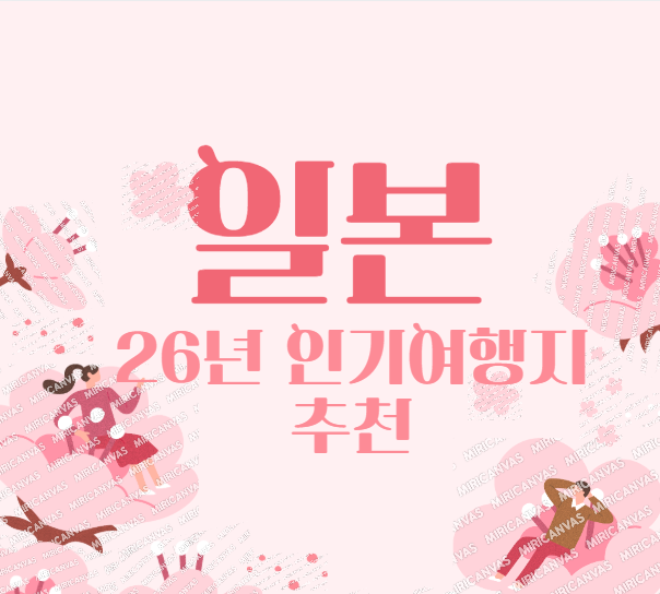 일본인기여행지추천