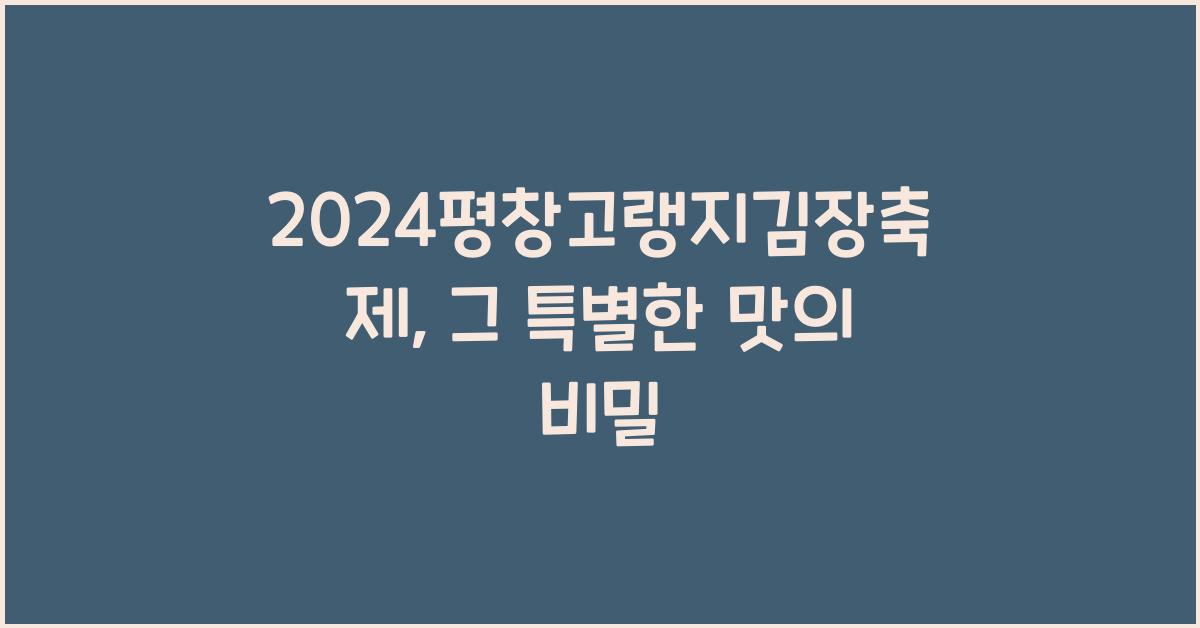 2024평창고랭지김장축제