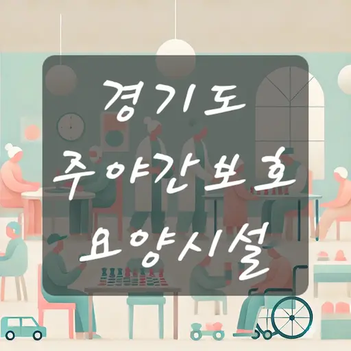 경기도 주야간보호 요양시설