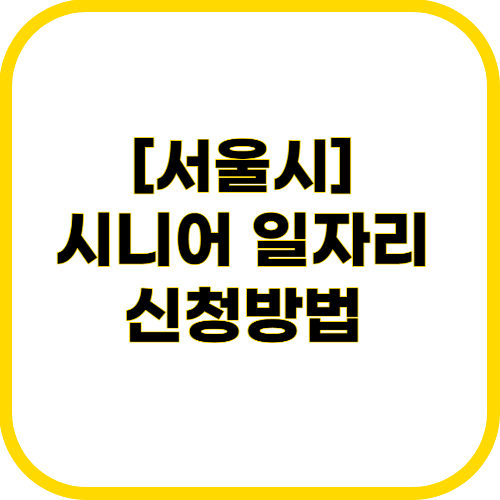 서울시 시니어 일자리 신청방법