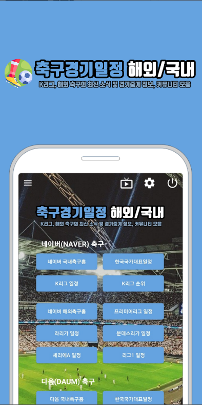 축구경기일정, K리그 프로축구, 프리미어리그, 국가대표 중계