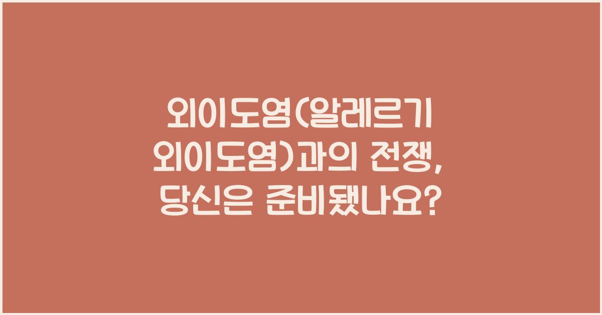 외이도염(알레르기 외이도염)