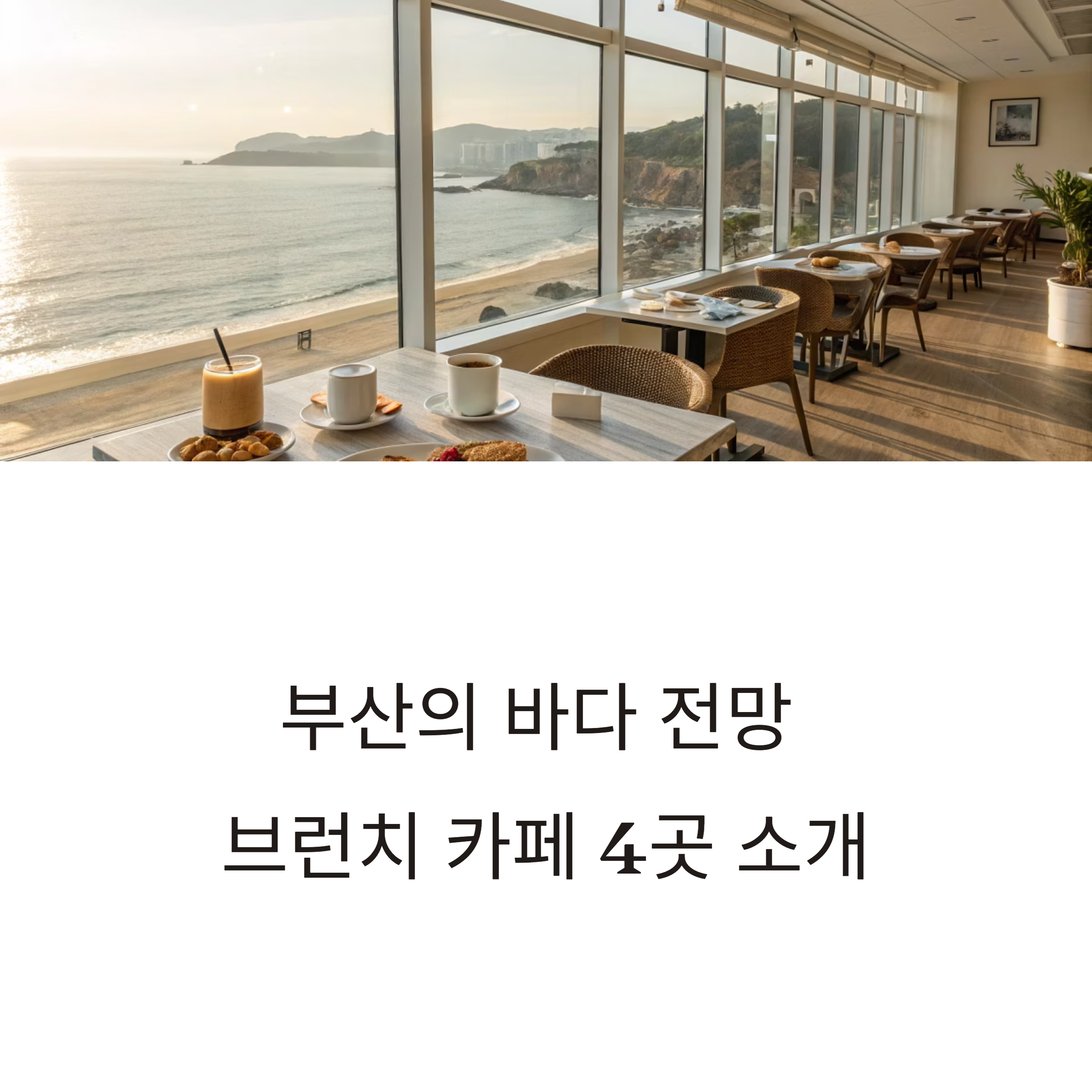부산 브런치 카페 추천