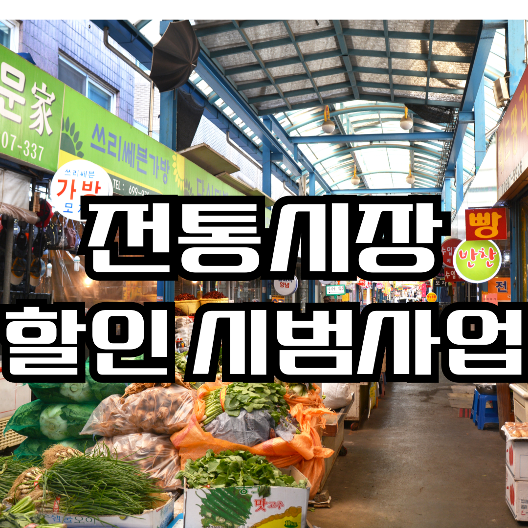 2025 전통시장 할인 이벤트 총정리