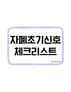 자폐초기신호 체크리스트