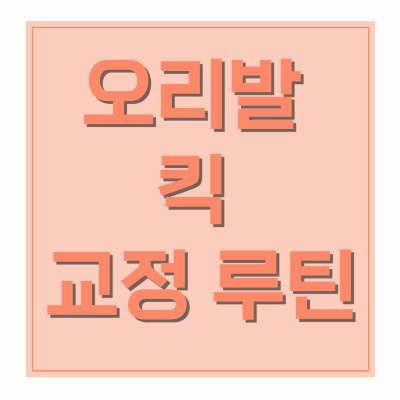 정체기 수영러를 위한 오리발 킥 교정 루틴