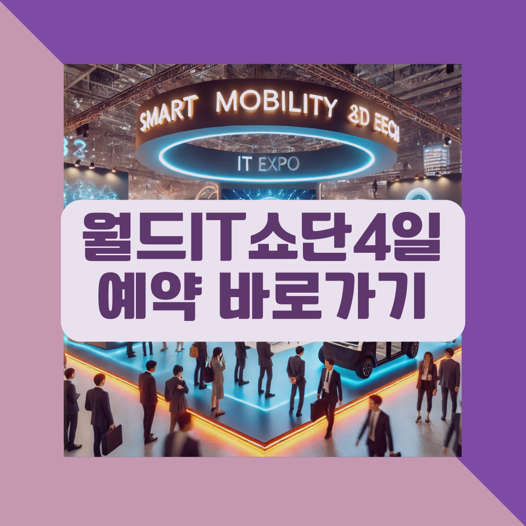 월드IT쇼 단4일간