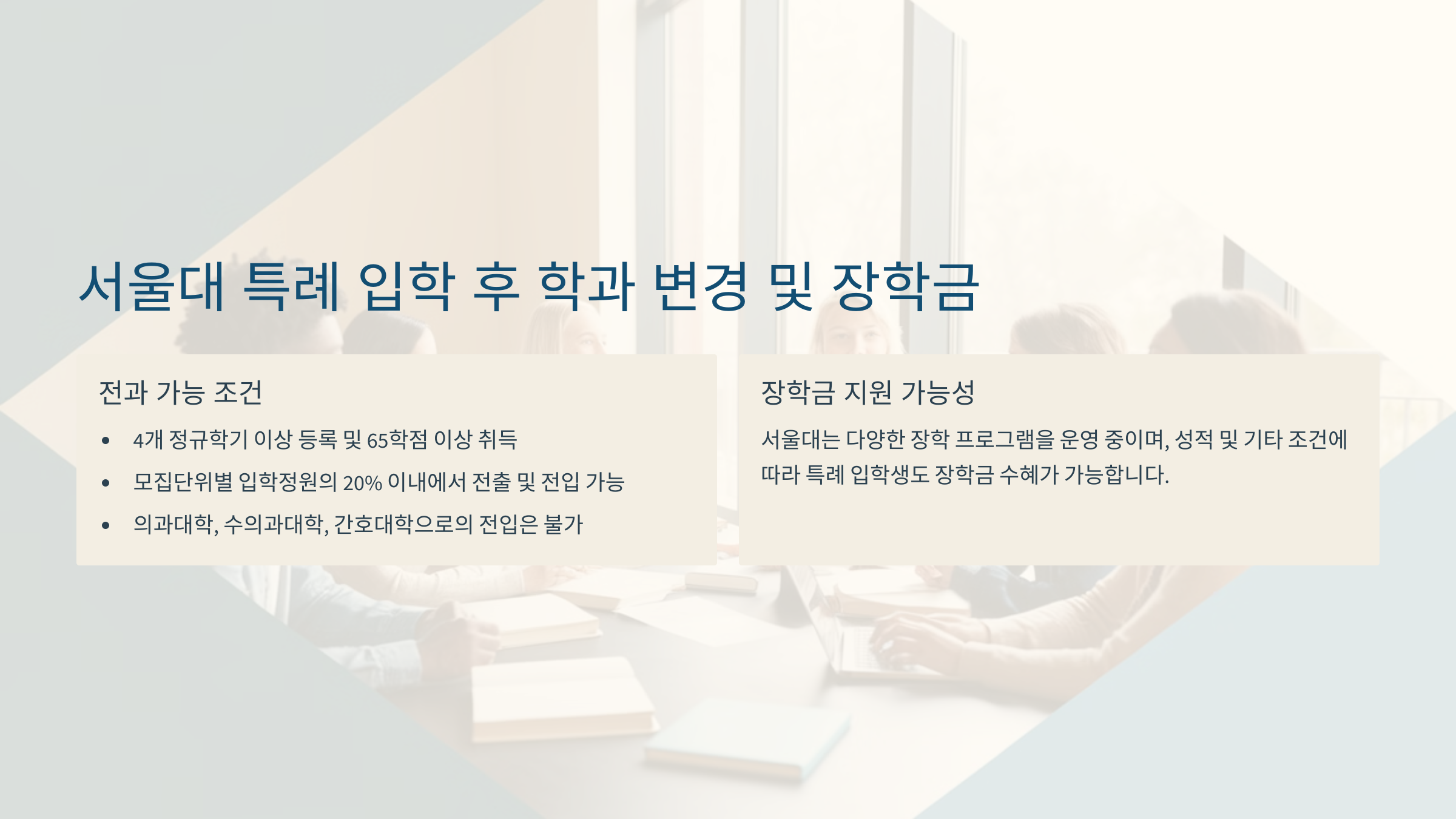 “서울대 특례 입학 후 학과 변경 및 장학금 지원 가능성을 다룬 이미지로, 전과 조건과 장학 프로그램에 대한 정보를 포함.”