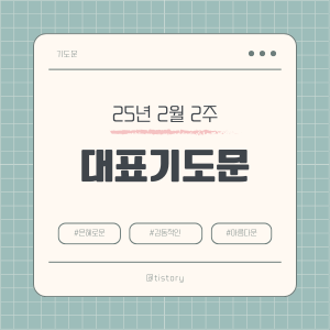 2025년 2월 둘째 주일 낮예배 대표기도문