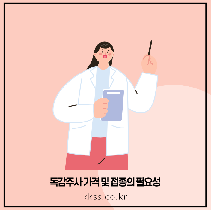 독감주사 가격 및 접종의 필요성