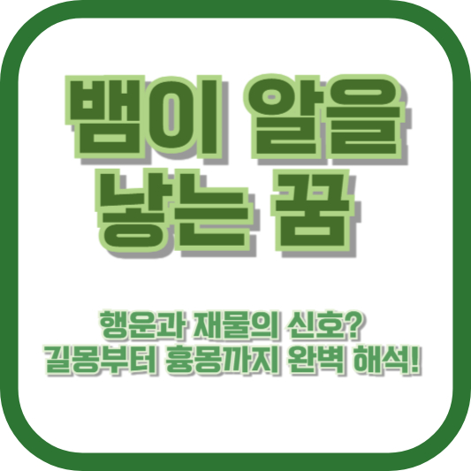 뱀이 알을 낳는 꿈, 행운과 재물의 신호? 길몽부터 흉몽까지 완벽 해석!