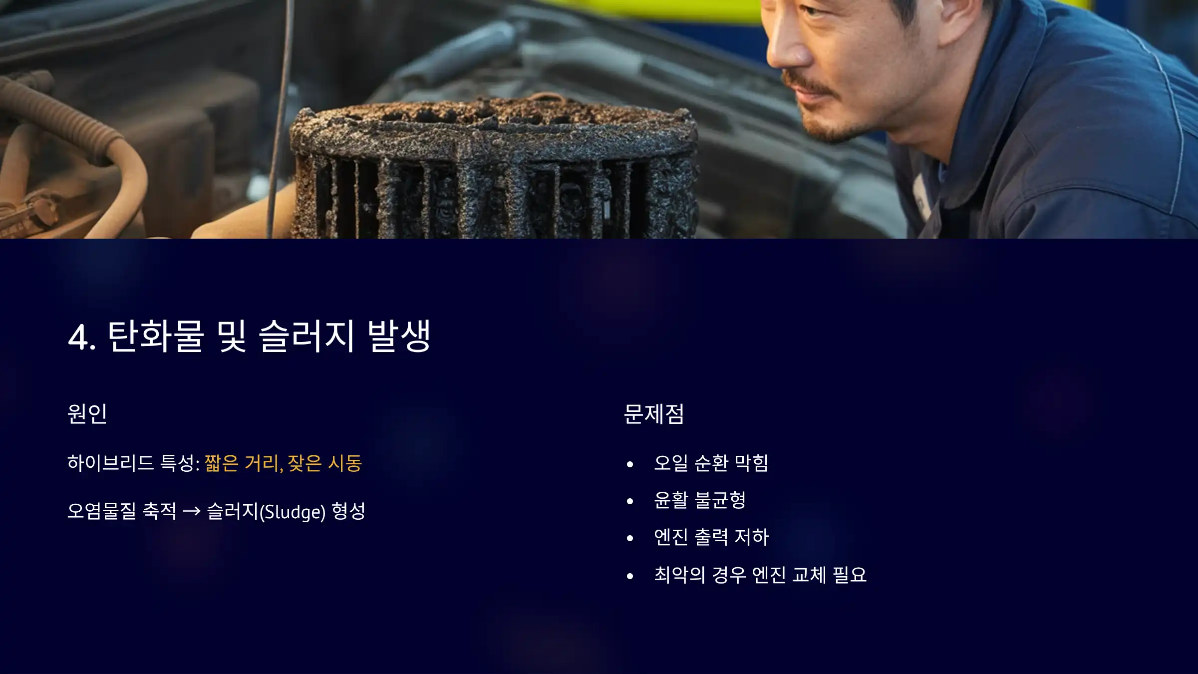 탄화물 및 슬러지 발생