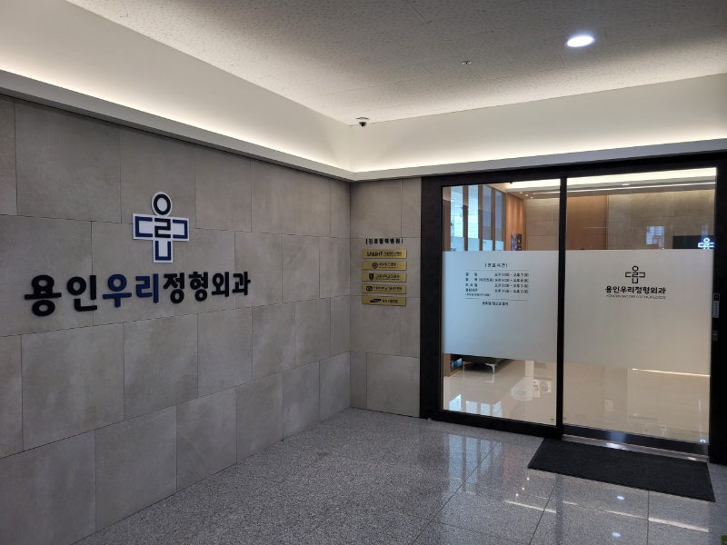 용인시 처인구 양지면 정형외과 유명하고 잘하는 곳 추천 TOP 5
