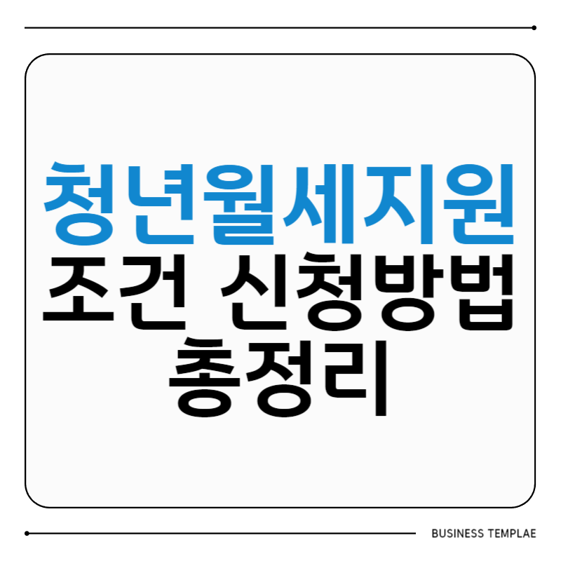 청년 월세 지원