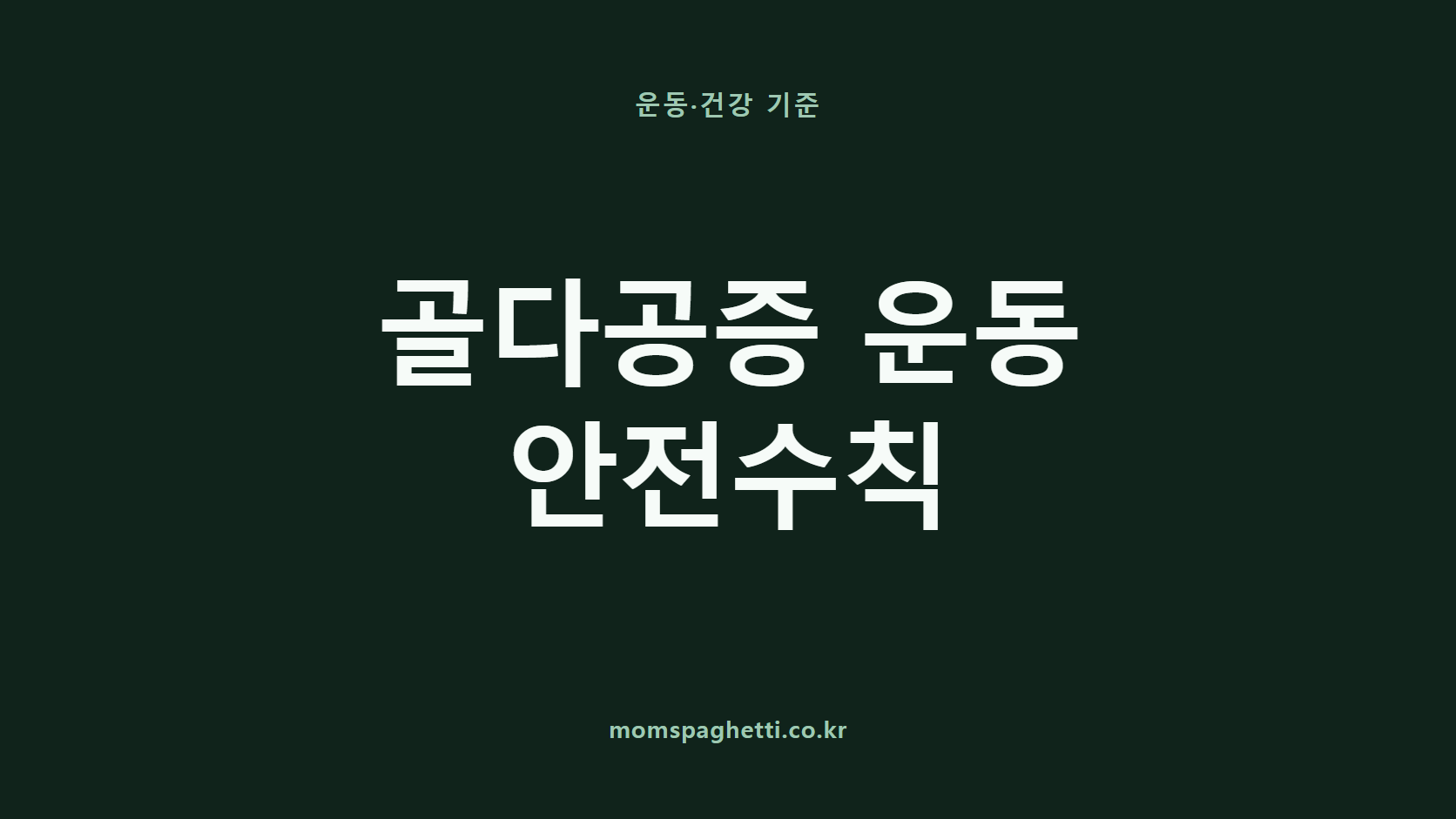 골다공증 운동 안전수칙 문구가 표시된 운동&middot;건강 콘텐츠 썸네일