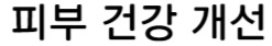 피부건강개선