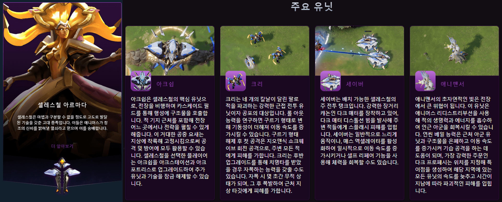 스톰게이트 셀레스첼 아르마다 종족 안내